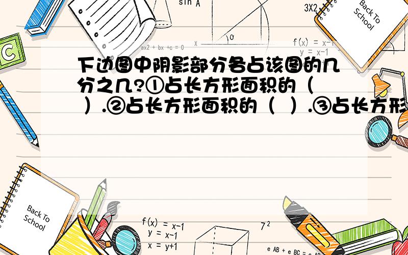 下边图中阴影部分各占该图的几分之几?①占长方形面积的（  ）.②占长方形面积的（  ）.③占长方形面积的（  ）.④占长方形面积的（  ）.