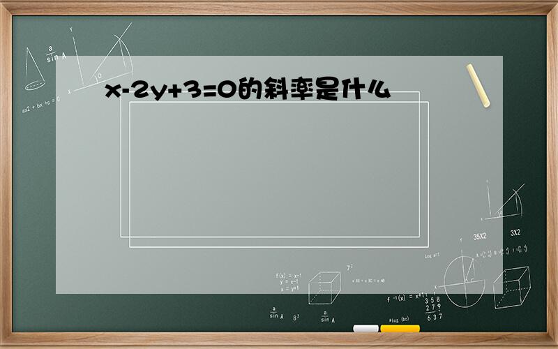 x-2y+3=0的斜率是什么