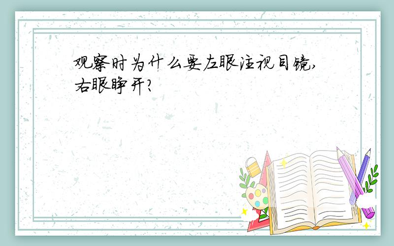 观察时为什么要左眼注视目镜,右眼睁开?