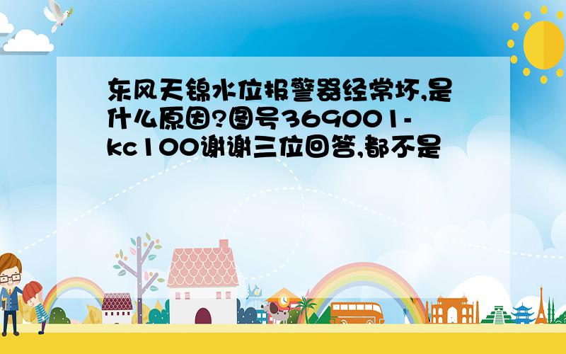 东风天锦水位报警器经常坏,是什么原因?图号369001-kc100谢谢三位回答,都不是