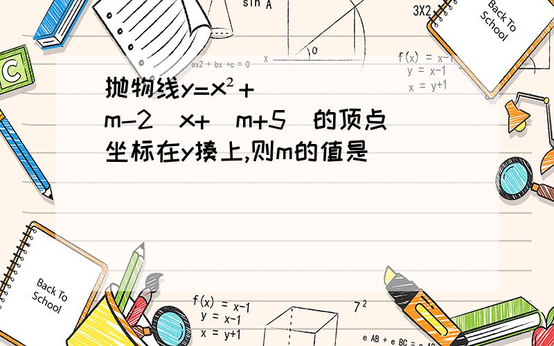 抛物线y=x²+(m-2)x+(m+5)的顶点坐标在y揍上,则m的值是