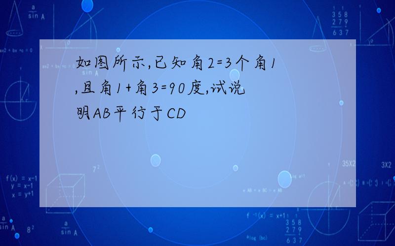 如图所示,已知角2=3个角1,且角1+角3=90度,试说明AB平行于CD