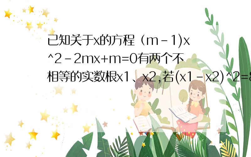 已知关于x的方程（m-1)x^2-2mx+m=0有两个不相等的实数根x1、x2,若(x1-x2)^2=8,求m的值