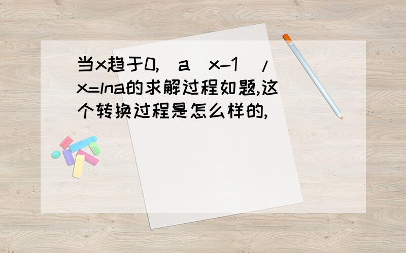 当x趋于0,(a^x-1)/x=lna的求解过程如题,这个转换过程是怎么样的,