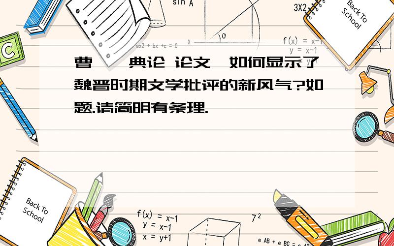 曹丕《典论 论文》如何显示了魏晋时期文学批评的新风气?如题.请简明有条理.