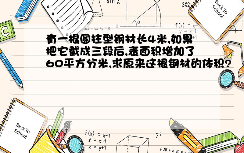 有一根圆柱型钢材长4米,如果把它截成三段后,表面积增加了60平方分米,求原来这根钢材的体积?