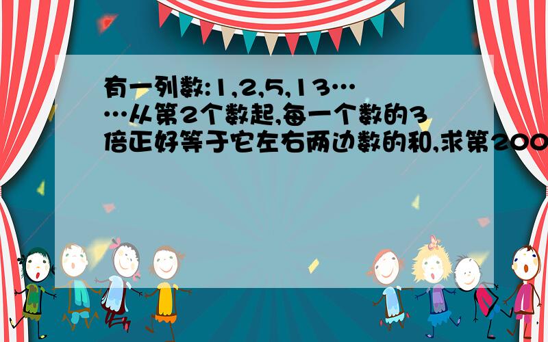 有一列数:1,2,5,13……从第2个数起,每一个数的3倍正好等于它左右两边数的和,求第2006个数是奇数还是偶数?