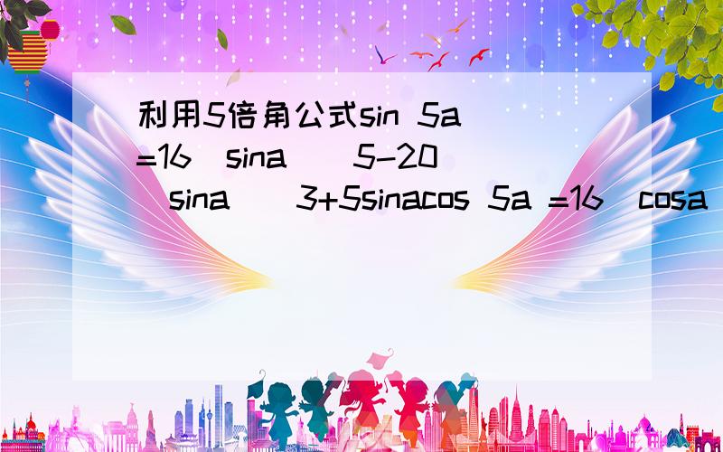 利用5倍角公式sin 5a =16(sina)^5-20(sina)^3+5sinacos 5a =16(cosa)^5-20(cosa)^3+5cosa  求求sin (π/10) 的值过程一定要详细 谢谢啦