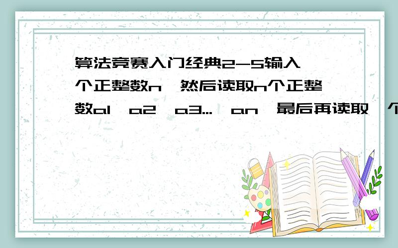 算法竞赛入门经典2-5输入一个正整数n,然后读取n个正整数a1,a2,a3...,an,最后再读取一个正整数m.统计数列中多少个正整数的值小于m.这段代码错在那里?为什么我检验中间输出x值的时候,只能输出