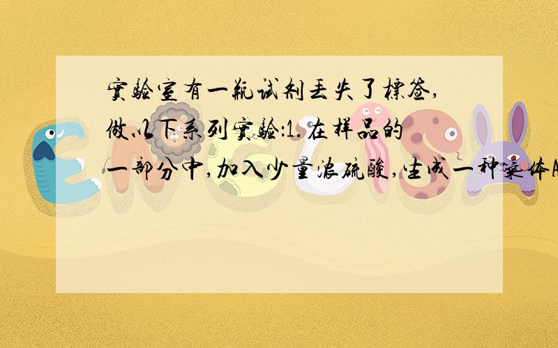 实验室有一瓶试剂丢失了标签,做以下系列实验：1.在样品的一部分中,加入少量浓硫酸,生成一种气体A,A溶于水,显酸性.2.在样品的另一部分中,加入KMnO4后反应产生一种黄绿色气体B,B溶于水呈黄