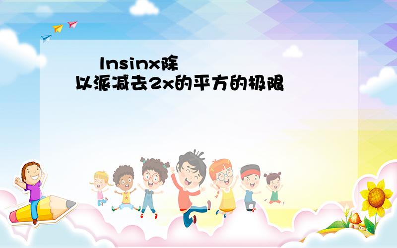   lnsinx除以派减去2x的平方的极限