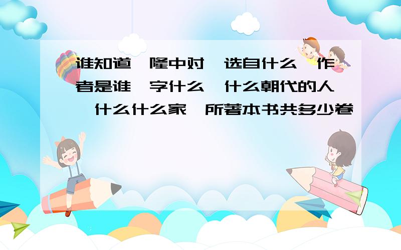 谁知道《隆中对》选自什么,作者是谁,字什么,什么朝代的人,什么什么家,所著本书共多少卷