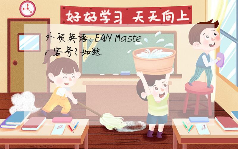 外贸英语：EAN Master 客号?如题