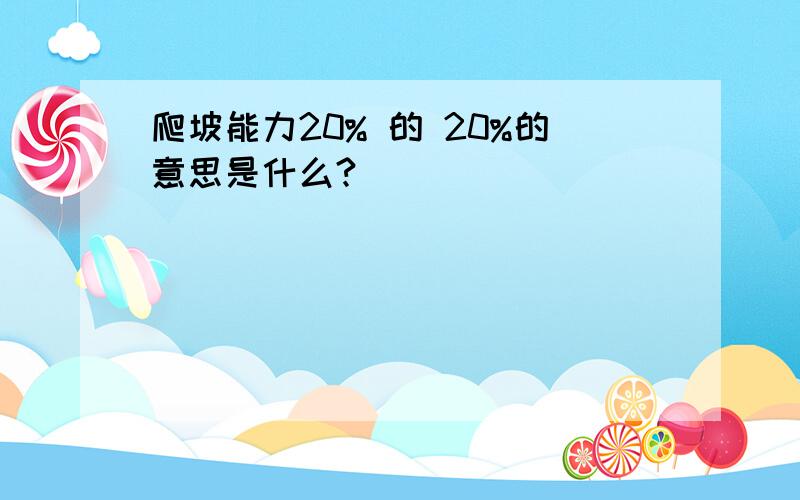 爬坡能力20% 的 20%的意思是什么?