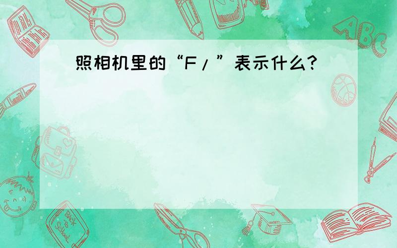 照相机里的“F/”表示什么?