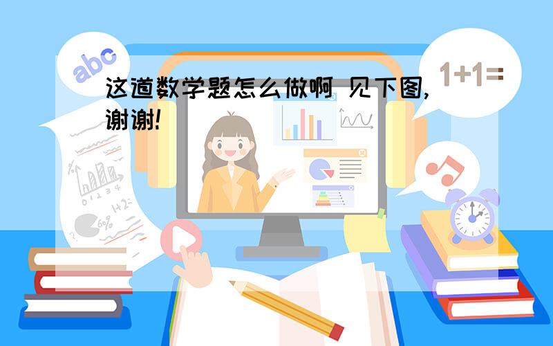 这道数学题怎么做啊 见下图,谢谢!