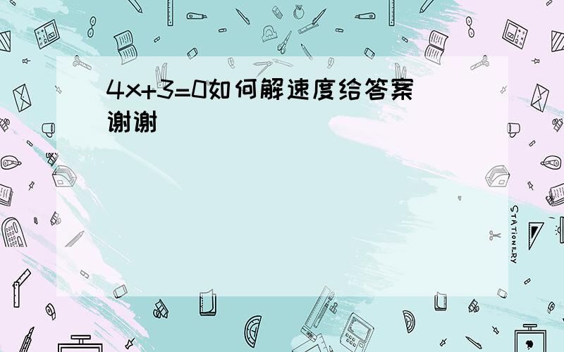 4x+3=0如何解速度给答案谢谢