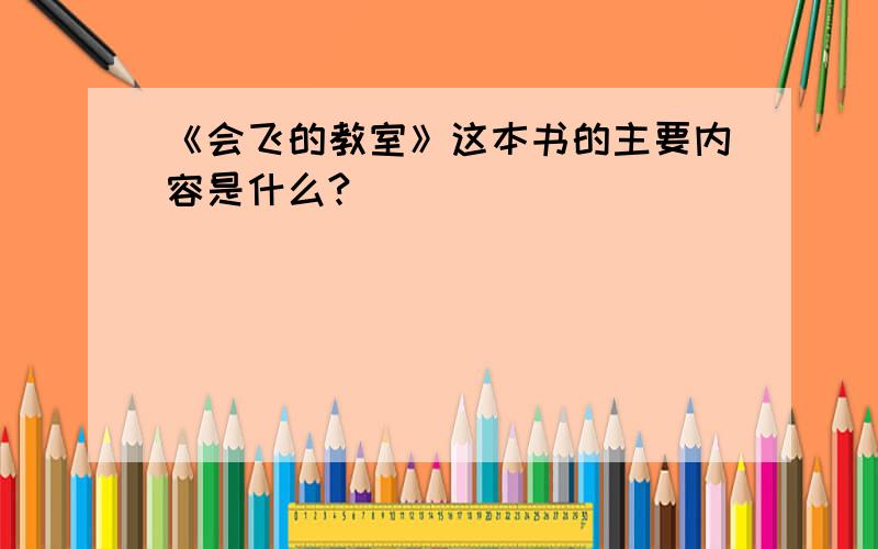 《会飞的教室》这本书的主要内容是什么?