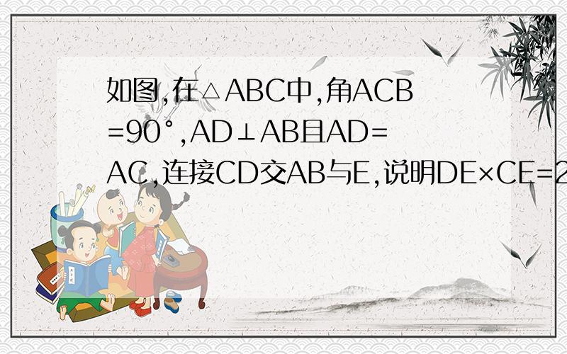 如图,在△ABC中,角ACB=90°,AD⊥AB且AD=AC,连接CD交AB与E,说明DE×CE=2BE×AE