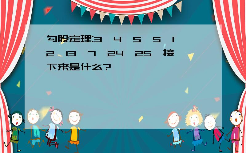 勾股定理:3,4,5,5,12,13,7,24,25,接下来是什么?