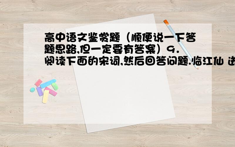 高中语文鉴赏题（顺便说一下答题思路,但一定要有答案）9．阅读下面的宋词,然后回答问题.临江仙 送钱穆父① 苏轼一别都门三改火②,天涯踏尽红尘.依然一笑作春温.无波真古井,有节是秋筠