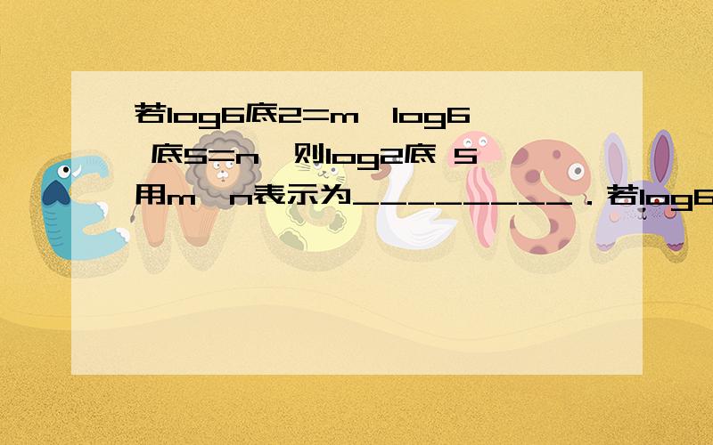 若log6底2=m,log6 底5=n,则log2底 5用m,n表示为________．若log6 2=m,log6 5=n,则log2 5,用m,n表示为