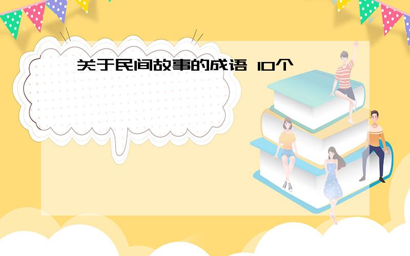 关于民间故事的成语 10个