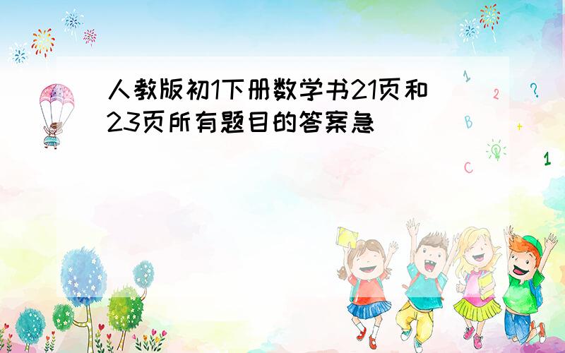 人教版初1下册数学书21页和23页所有题目的答案急