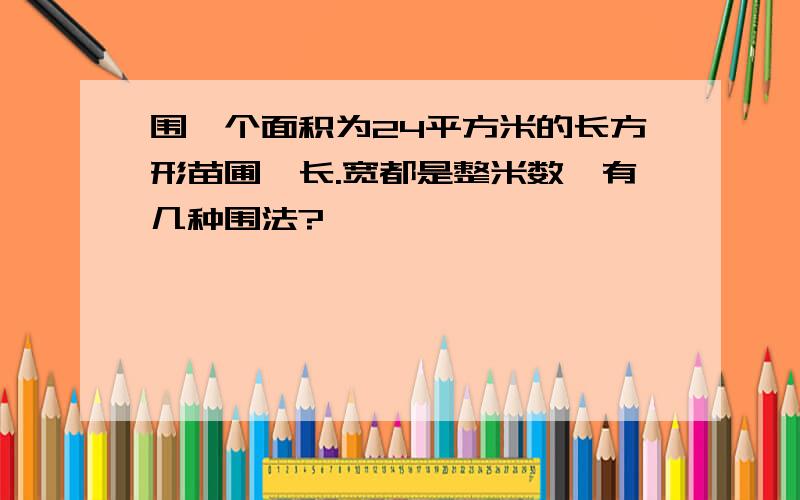 围一个面积为24平方米的长方形苗圃,长.宽都是整米数,有几种围法?