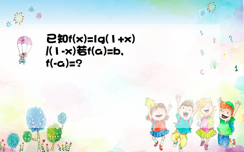 已知f(x)=lg(1+x)/(1-x)若f(a)=b,f(-a)=?