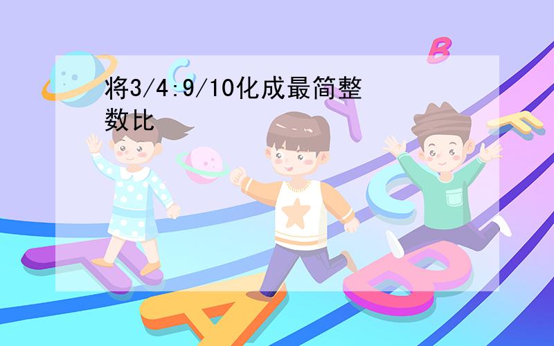 将3/4:9/10化成最简整数比