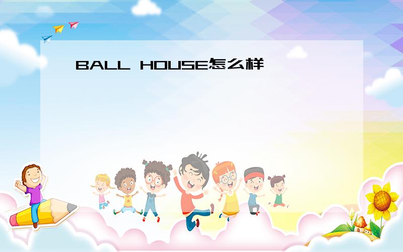 BALL HOUSE怎么样