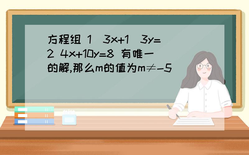 方程组 1\3x+1\3y=2 4x+10y=8 有唯一的解,那么m的值为m≠-5