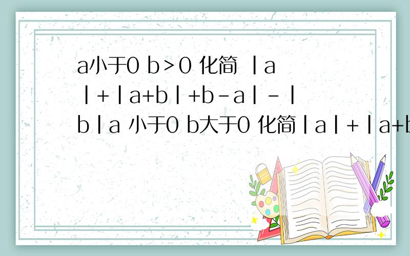 a小于0 b＞0 化简 |a|+|a+b|+b-a|-|b|a 小于0 b大于0 化简|a|+|a+b|+|b-a|-|b|