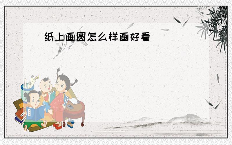 纸上画圆怎么样画好看