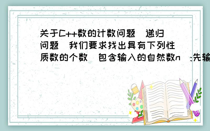 关于C++数的计数问题（递归问题）我们要求找出具有下列性质数的个数(包含输入的自然数n):先输入一个自然数n(n≤1000),然后对此自然数按照如下方法进行处理 l·不作任何处理:z·在它的左边