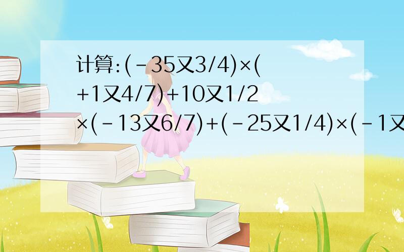 计算:(-35又3/4)×(+1又4/7)+10又1/2×(-13又6/7)+(-25又1/4)×(-1又4/7)的值