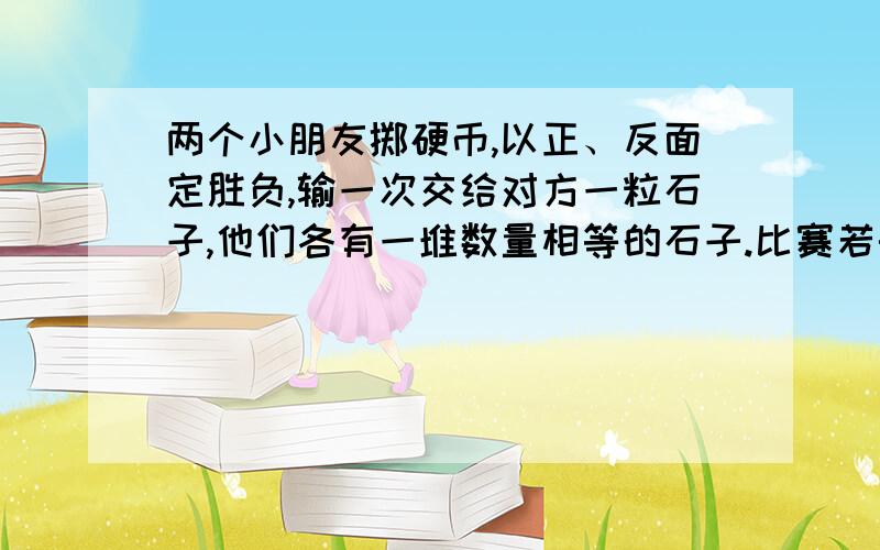 两个小朋友掷硬币,以正、反面定胜负,输一次交给对方一粒石子,他们各有一堆数量相等的石子.比赛若干次后,其中一个赢了三次,另一个石子多了7粒.那么,一共掷了多少次硬币?