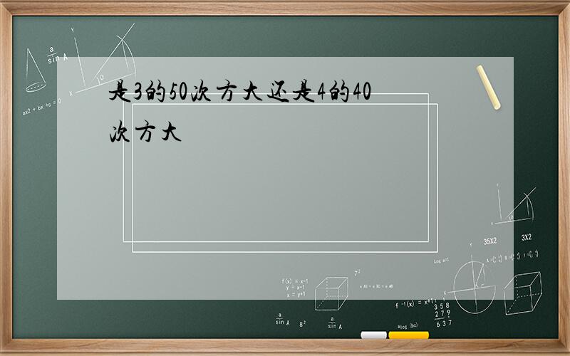 是3的50次方大还是4的40次方大