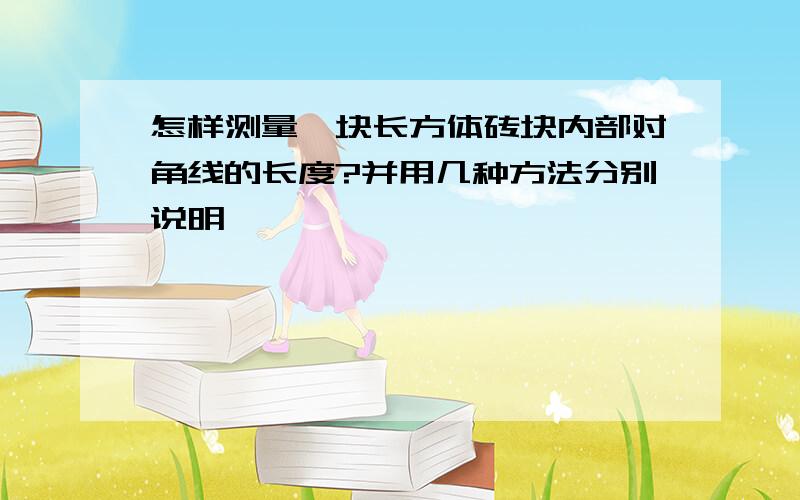 怎样测量一块长方体砖块内部对角线的长度?并用几种方法分别说明