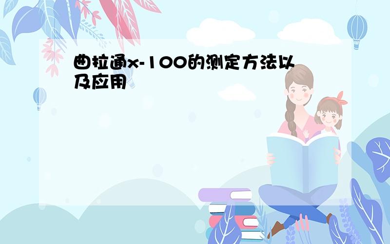 曲拉通x-100的测定方法以及应用