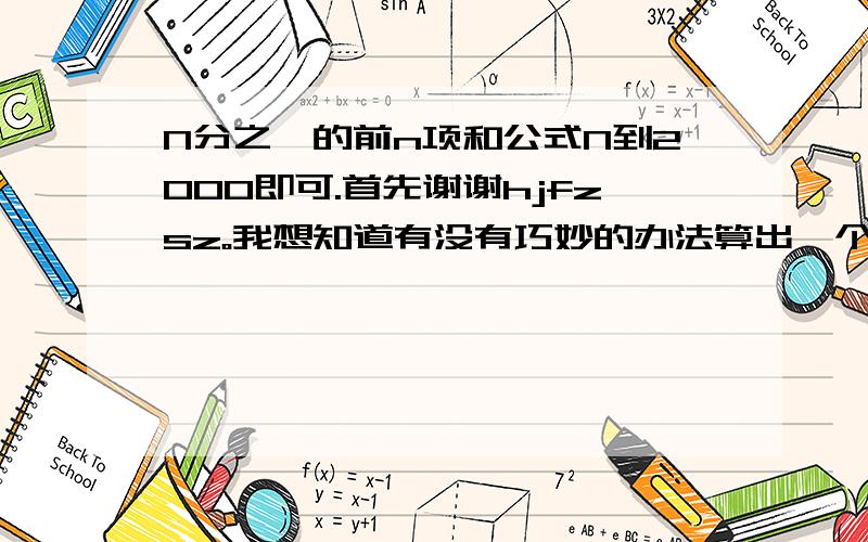 N分之一的前n项和公式N到2000即可.首先谢谢hjfzsz。我想知道有没有巧妙的办法算出一个结果来。N＝2000。