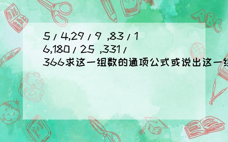 5/4,29/9 ,83/16,180/25 ,331/366求这一组数的通项公式或说出这一组数的规律最后一个数是331/36 有意者快答给你加分的呦