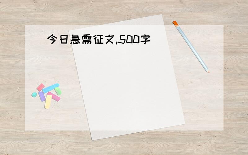 今日急需征文,500字