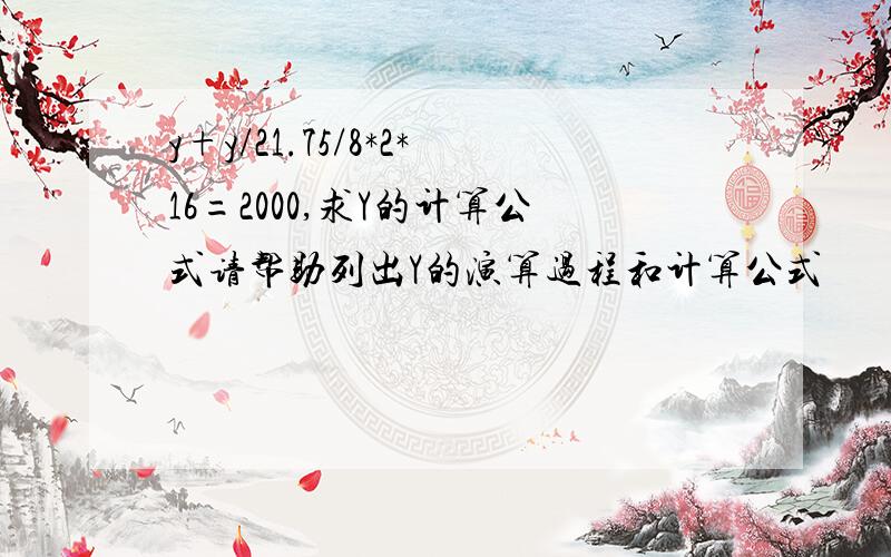 y+y/21.75/8*2*16=2000,求Y的计算公式请帮助列出Y的演算过程和计算公式