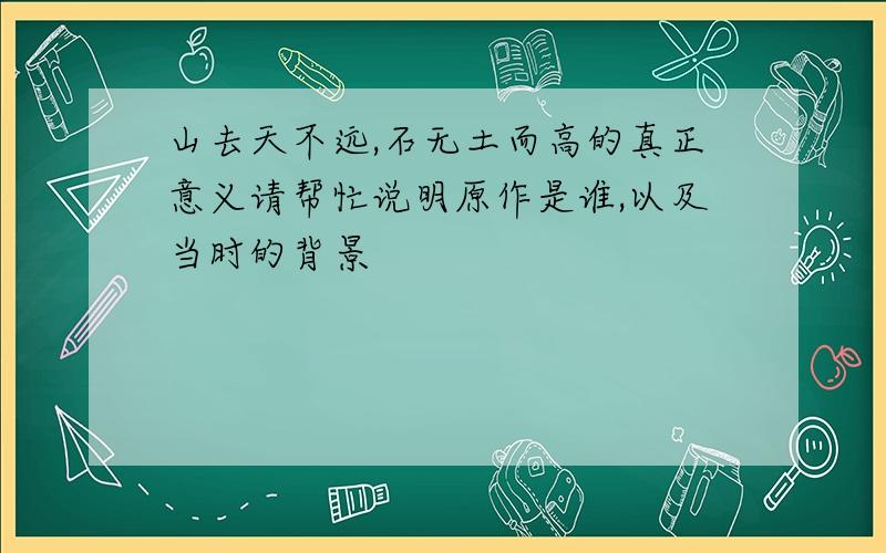 山去天不远,石无土而高的真正意义请帮忙说明原作是谁,以及当时的背景