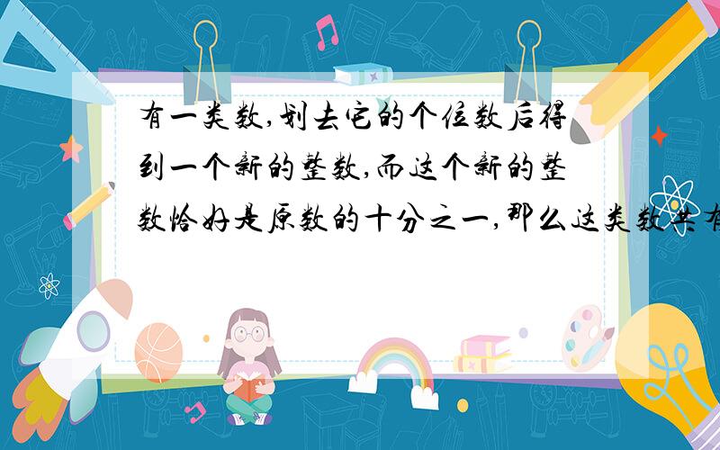 有一类数,划去它的个位数后得到一个新的整数,而这个新的整数恰好是原数的十分之一,那么这类数共有（ ）个.A.10个      B.1个       C.无限个