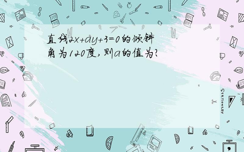 直线2x+ay+3=0的倾斜角为120度,则a的值为?