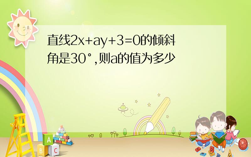 直线2x+ay+3=0的倾斜角是30°,则a的值为多少