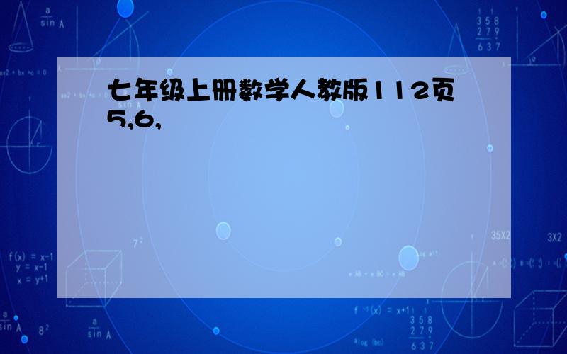 七年级上册数学人教版112页5,6,